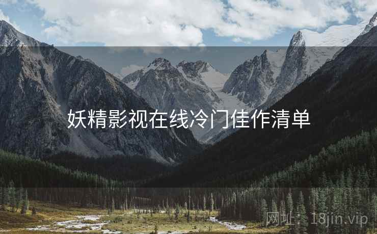 妖精影视在线冷门佳作清单 第1张 妖精影视在线冷门佳作清单 第1张
