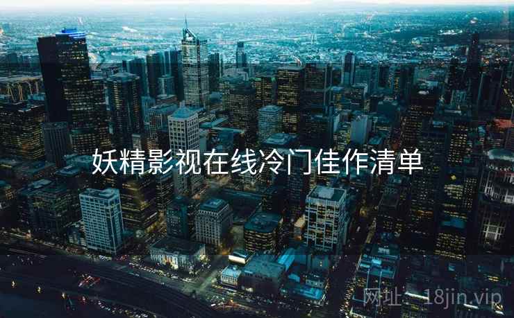 妖精影视在线冷门佳作清单 第2张 妖精影视在线冷门佳作清单 第2张