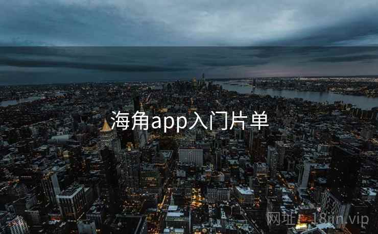 海角app入门片单 第1张 海角app入门片单 第1张