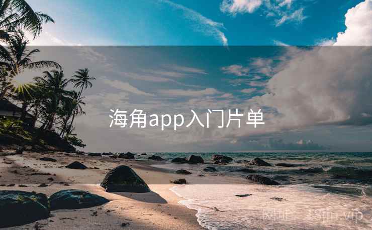海角app入门片单 第2张 海角app入门片单 第2张