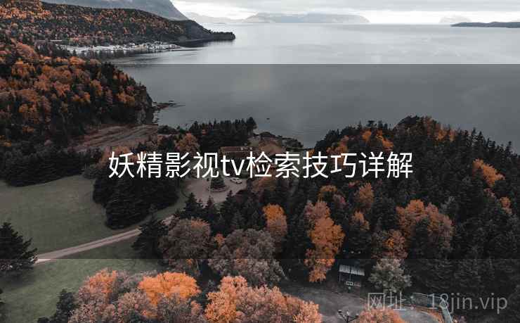 妖精影视tv检索技巧详解 第1张 妖精影视tv检索技巧详解 第1张