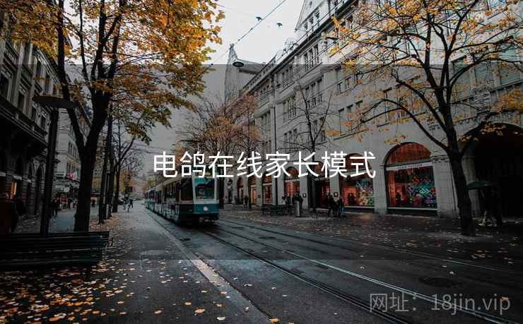 电鸽在线家长模式 第2张 电鸽在线家长模式 第2张