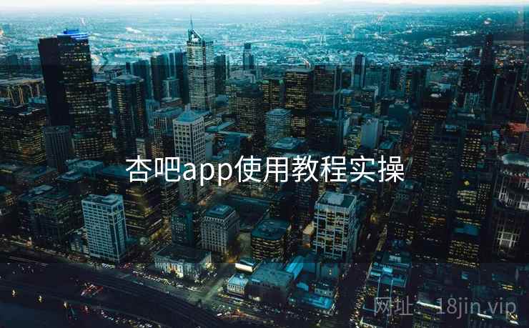 杏吧app使用教程实操 第2张 杏吧app使用教程实操 第2张