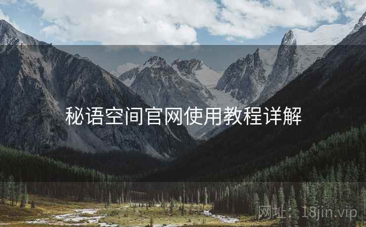 秘语空间官网使用教程详解 第1张 秘语空间官网使用教程详解 第1张