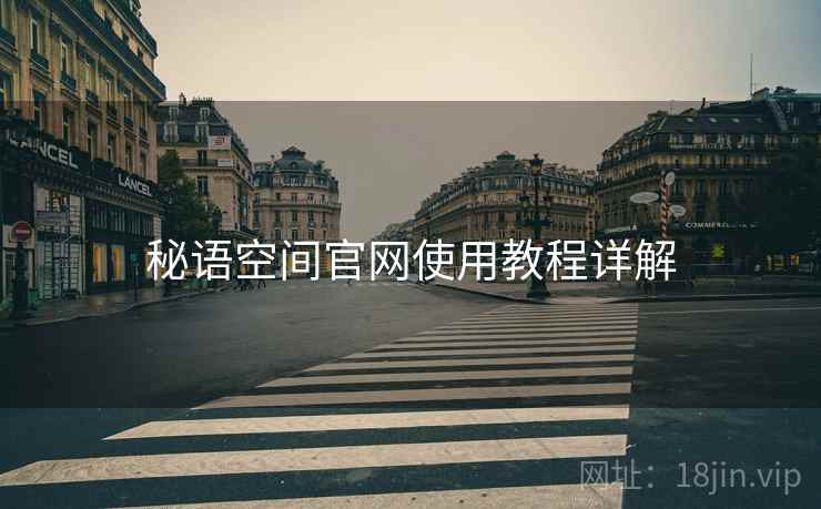 秘语空间官网使用教程详解 第2张 秘语空间官网使用教程详解 第2张