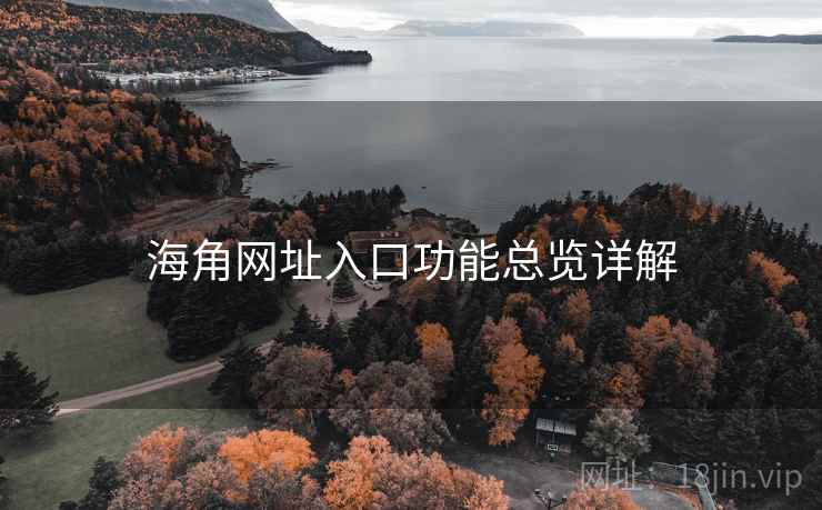 海角网址入口功能总览详解 第2张 海角网址入口功能总览详解 第2张
