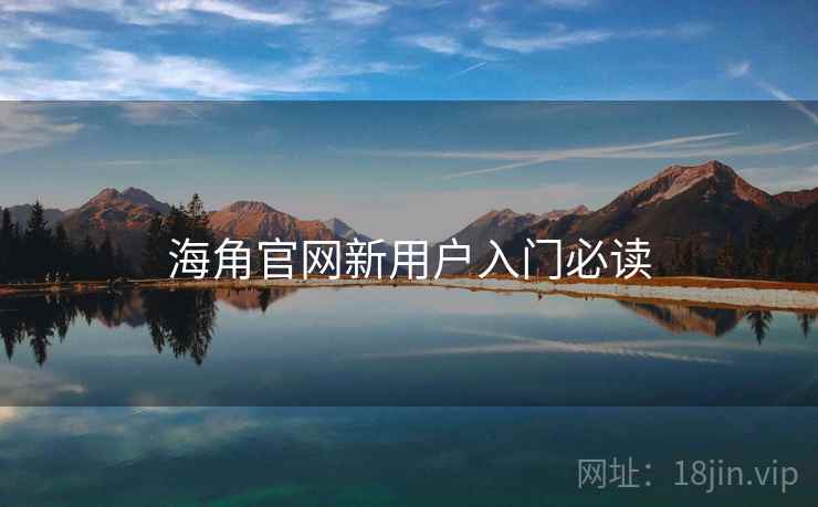海角官网新用户入门必读 第2张 海角官网新用户入门必读 第2张