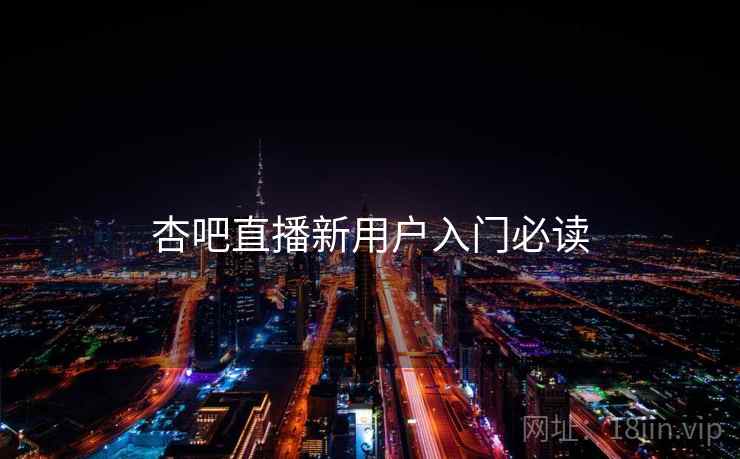 杏吧直播新用户入门必读 第2张 杏吧直播新用户入门必读 第2张