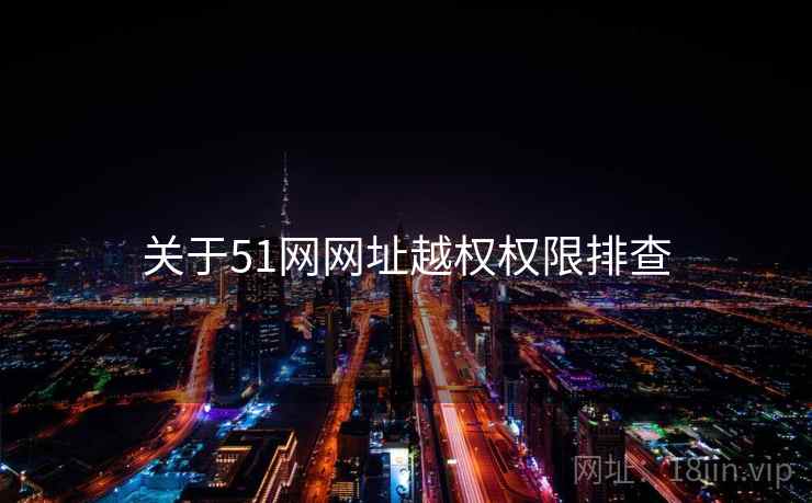 关于51网网址越权权限排查  第2张