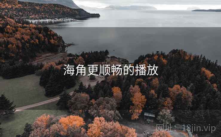 海角更顺畅的播放 第1张 海角更顺畅的播放 第1张