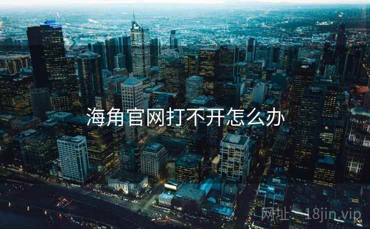 海角官网打不开怎么办 第2张 海角官网打不开怎么办 第2张